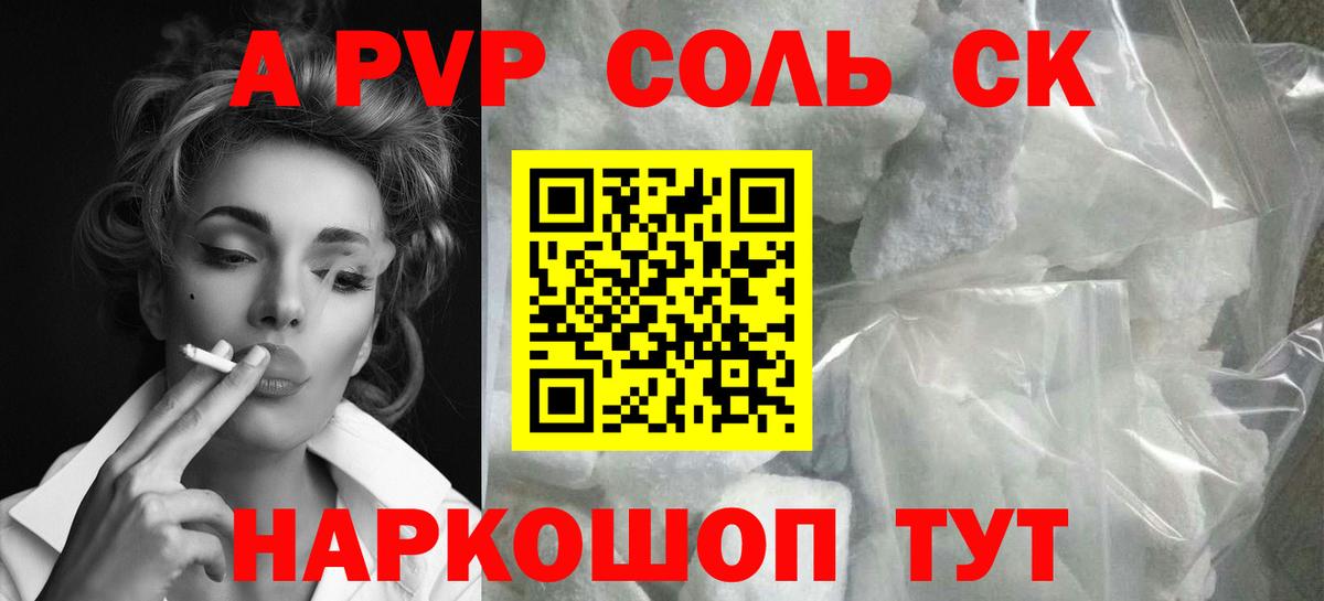 А ПВП Соль  A PVP Crystall  Пугачёв  Alpha PVP СК  Alpha-PVP  Вход с VPN 